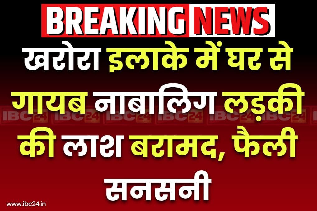 Kharora Minor Girl Dead Body Found: खरोरा के इस गाँव में मिली नाबालिग लड़की की लाश.. चाकू और पत्थर से हमला कर की गई है हत्या