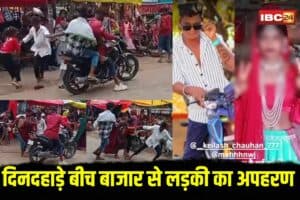 Kidnapping Viral Video: दिनदहाड़े बीच बाजार से नाबालिग लड़की का अपहरण, जंगल में ले जाकर कर रहे थे ये कांड… वायरल वीडियो से खुला राज