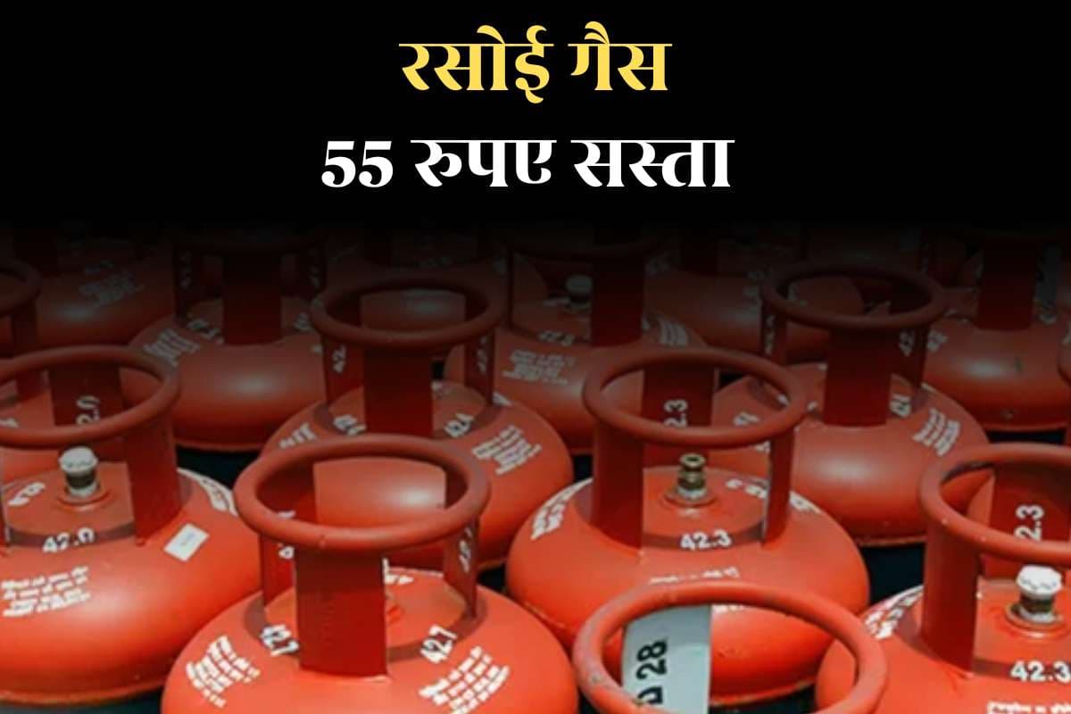 Domestic Gas Cylinder Price: सस्ता हुआ रसोई गैस सिलेंडर, आम जनता को राहत देने के लिए इतने रुपए किया गया कम, जानिए अब कितना देना होगा