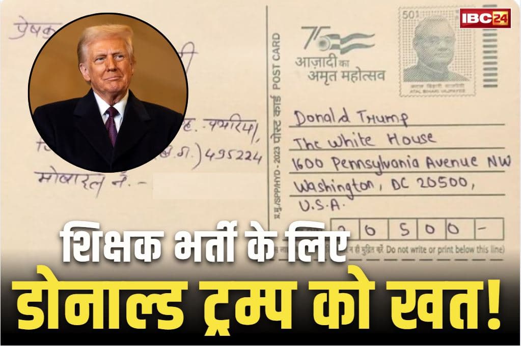 Chhattisgarh Teacher Recruitment: छग में शिक्षक भर्ती के लिए डोनाल्ड ट्रम्प को लेटर.. पथरिया के इस युवा ने दिया PM मोदी से दोस्ती का हवाला, पढ़ें खत