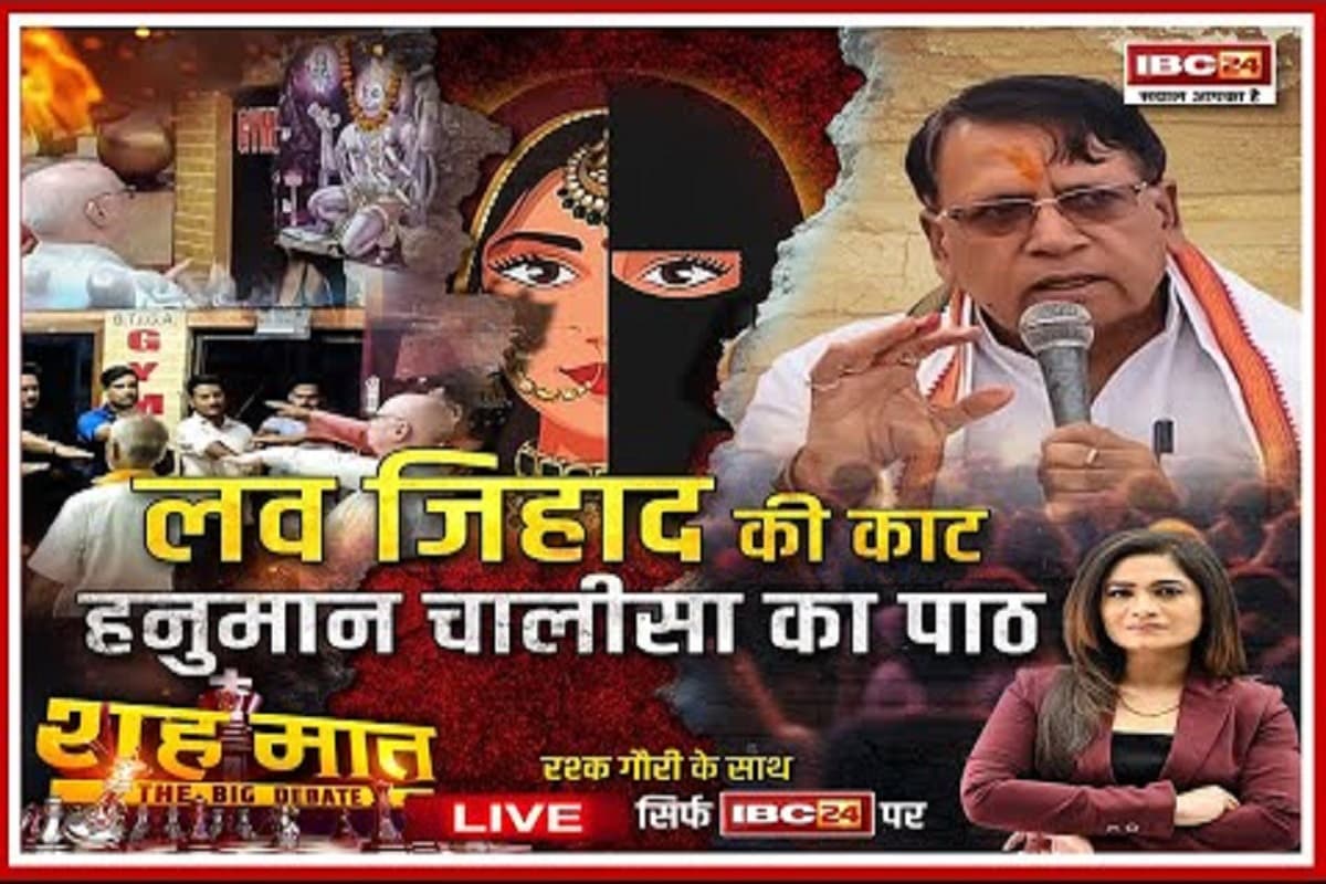 शह-मात The Big Debate: लव जिहाद की काट.. हनुमान चालीसा का पाठ! हिंदूवादी संगठनों ने छेड़ी नई मुहिम, क्या इससे लव जिहाद पर लगेगी लगाम