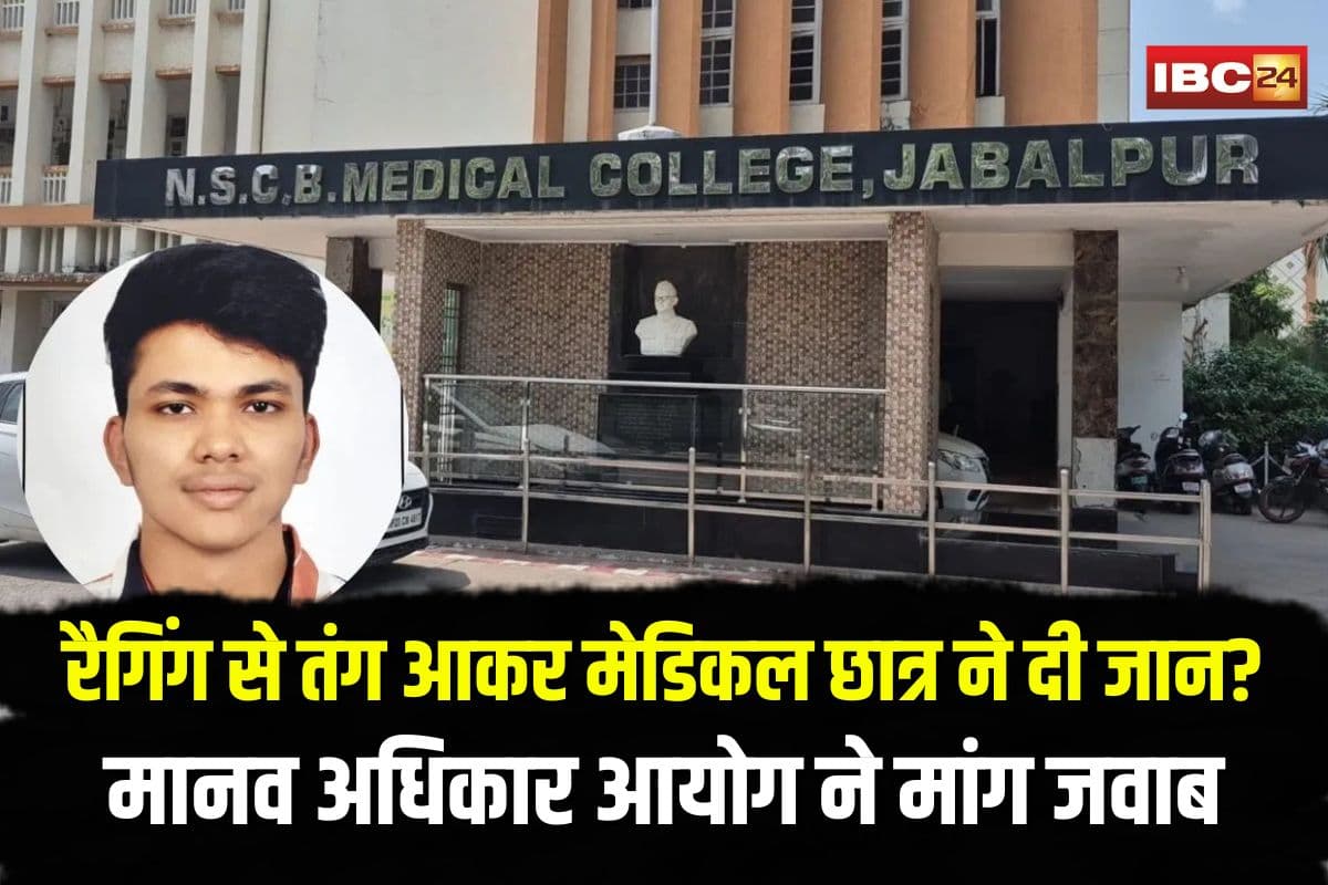 MBBS Student Suicide Case: रैगिंग से तंग आकर मेडिकल छात्र ने दी जान? मानव अधिकार आयोग ने मांगा जवाब