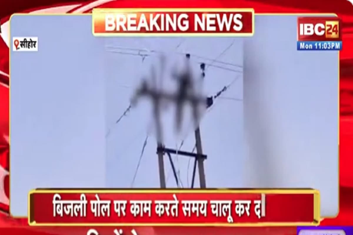 MP News: पोल पर चढ़कर बिजली सुधारने का काम कर रहा था कर्मचारी, अचानक आ गई करंट, वीडियो देखकर दहल जाएगा आपका भी दिल