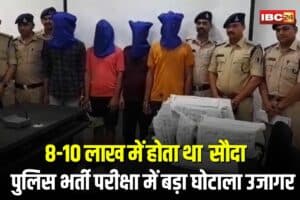 MP Police Constable Bharti Scam: 8-10 लाख में होता था फिंगरप्रिंट क्लोनिंग का सौदा… गिरोह के 4 और सदस्य गिरफ्तार, पुलिस भर्ती परीक्षा में बड़ा घोटाला उजागर