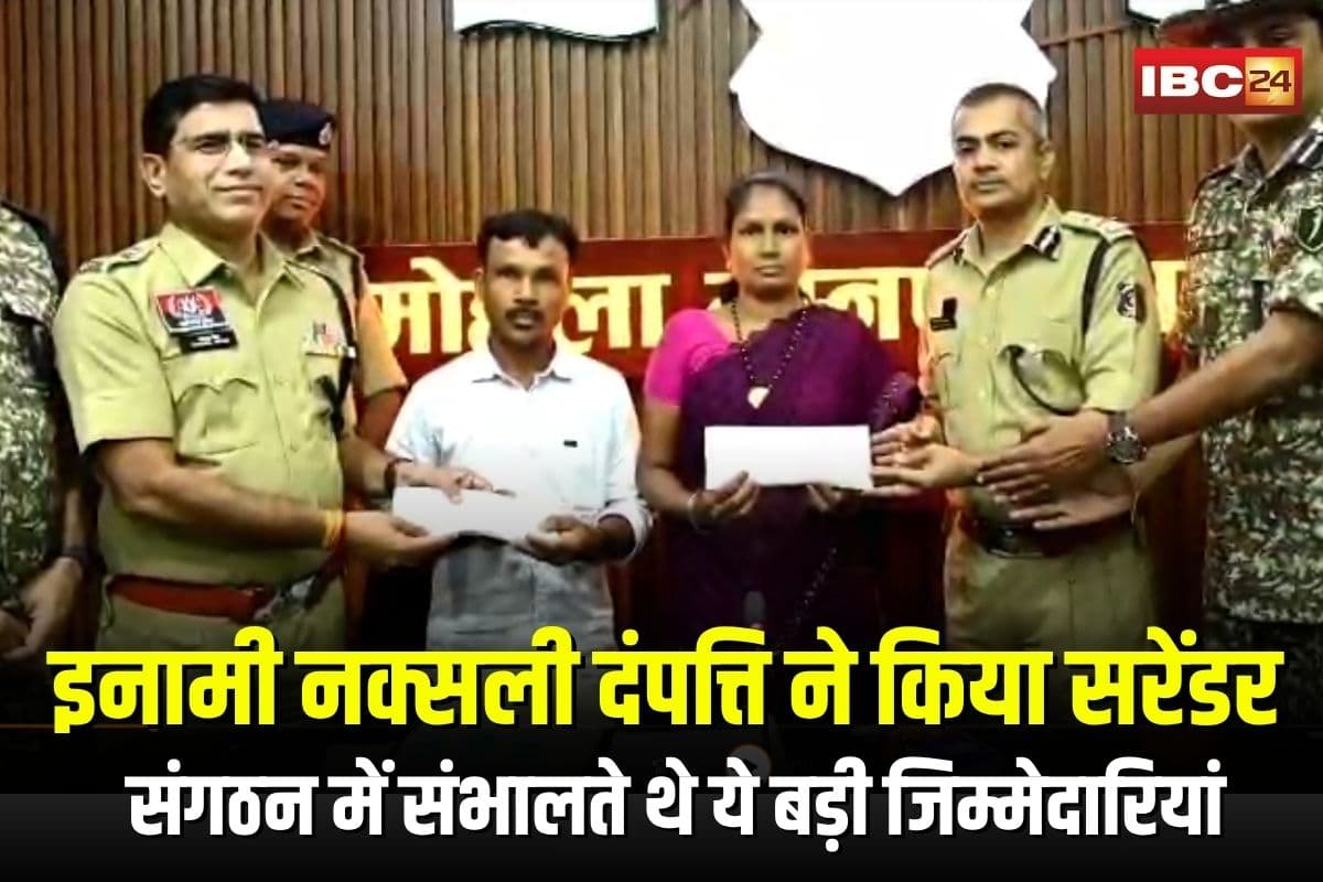 Maoist Couple Surrender: 13 लाख के इनामी नक्सली दंपत्ति ने किया सरेंडर, 25 साल बाद छोड़ा हथियार, संगठन में संभालते थे ये जिम्मेदारियां, पुलिस के सामने खोले राज