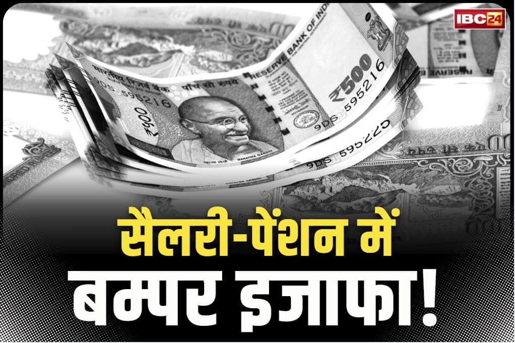 8th Pay Commission News: कम से कम सैलरी भी हो जाएगी 50 हजार रु. से ज्यादा!.. पेंशन में भी होगा बड़ा इजाफा! जानें 8वें वेतनमान से क्या होंगे बदलाव