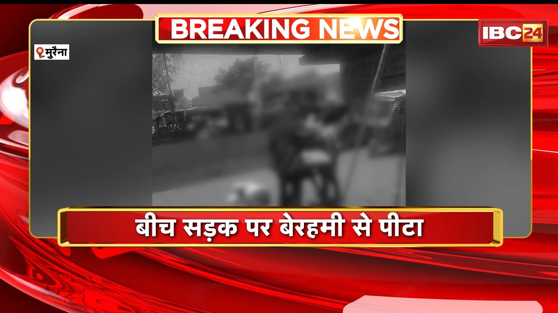 Morena Crime News: बदमाशों ने बीच सड़क पर किसान को बेरहमी से पीटा। मारपीट का वीडियो हुआ वायरल