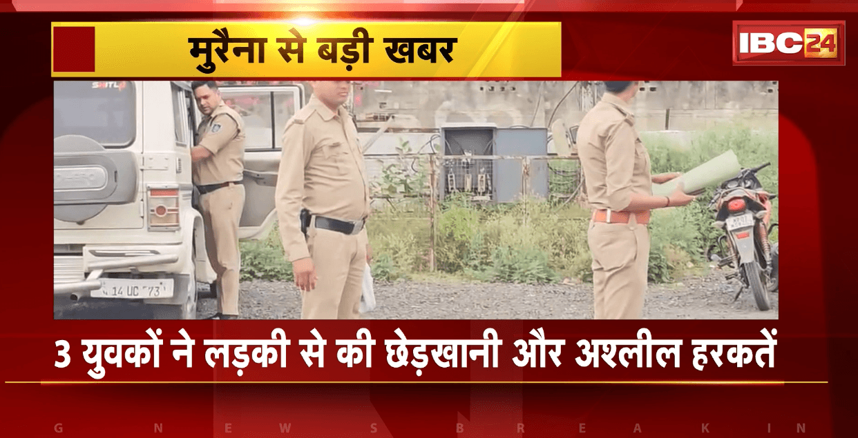 Morena Crime News : 3 युवकों ने की लड़की से छेड़खानी और अश्लील हरकतें। शिकायत करने पर लड़की के पिता को खिलाया जहर