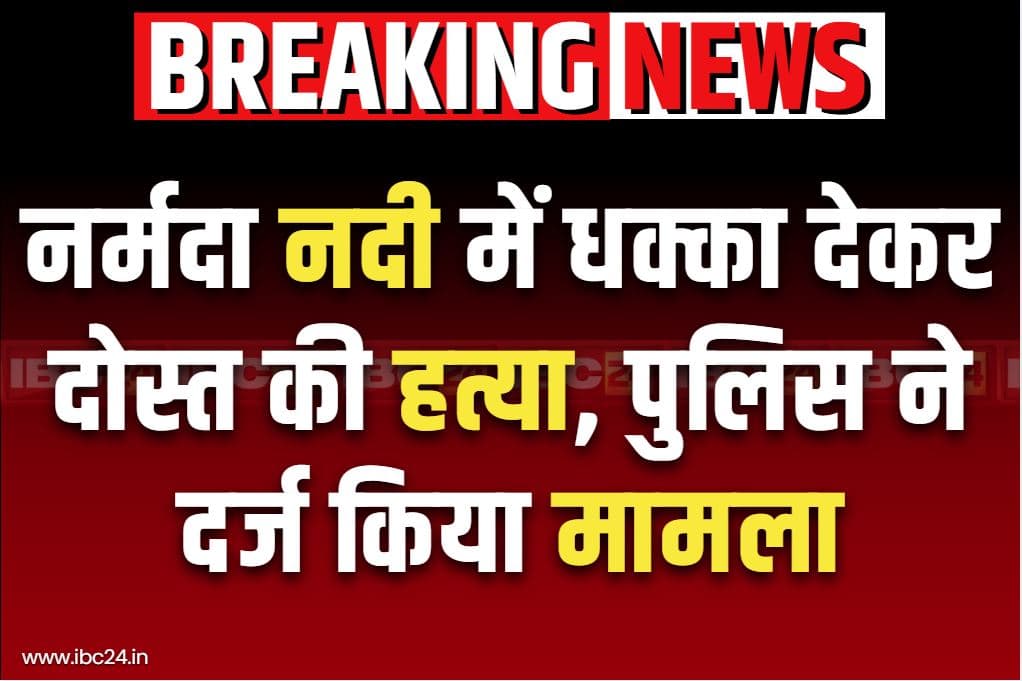 Mandala Latest Crime News: नदी में डूबा नहीं बल्कि दोस्त ने किया था क़त्ल.. पुलिस ने दर्ज किया हत्या का मामला, जानें क्या है पूरी घटना