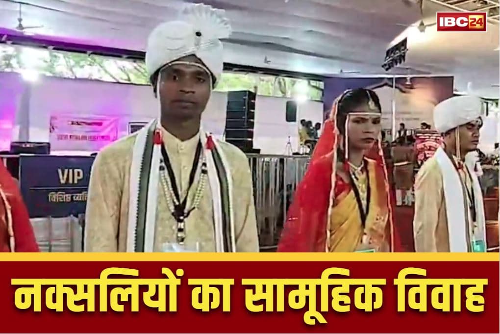 Naxalites Mass Wedding News: हार्डकोर नक्सलियों का सामूहिक विवाह.. CM और पुलिस अफसरों ने बरसाए फूल, दिया आशीर्वाद..