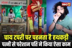 Neemuch Viral News: पत्नी से परेशान होकर हथकड़ी पहन चाय बेच रहा है 498ए वाला बाबा, बोला- जब तक नहीं मिलेगा न्याय, तब तक उबलती रहेगी चाय