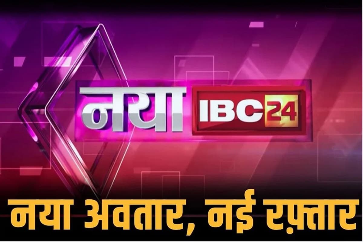 IBC24 Mediaplex Inauguration In Raipur: आईबीसी 24 के नए भवन का शुभारंभ आज, नई शुरुआत के साक्षी बनेंगे कई दिग्गज