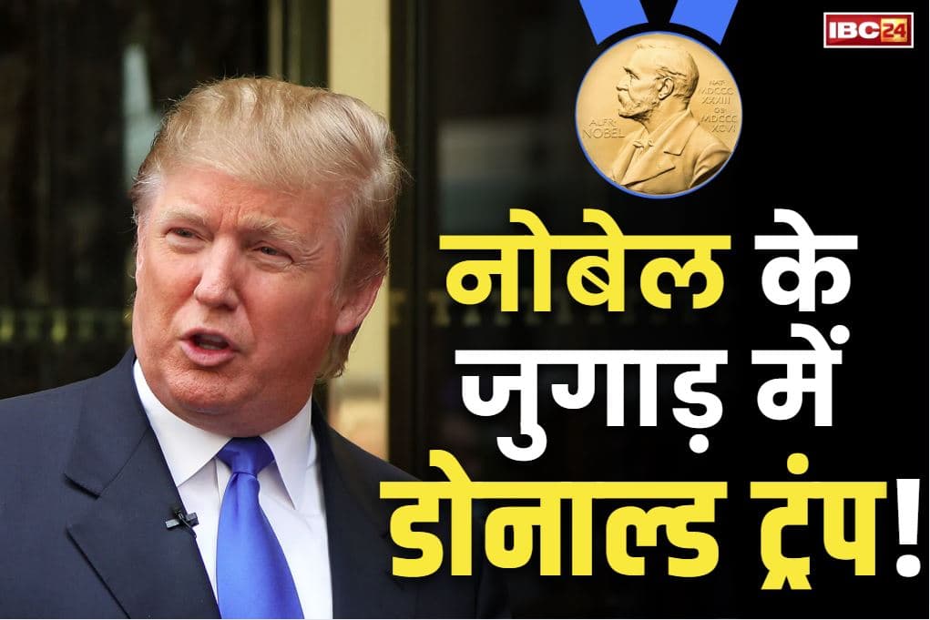 Donald Trump Nobel Prize: कर्ज पाने के लिए पड़ोसी पाकिस्तान का नया पैंतरा!.. लिखा, अमरीकी प्रेजिडेंट ट्रंप को मिले शांति का नोबेल पुरस्कार..