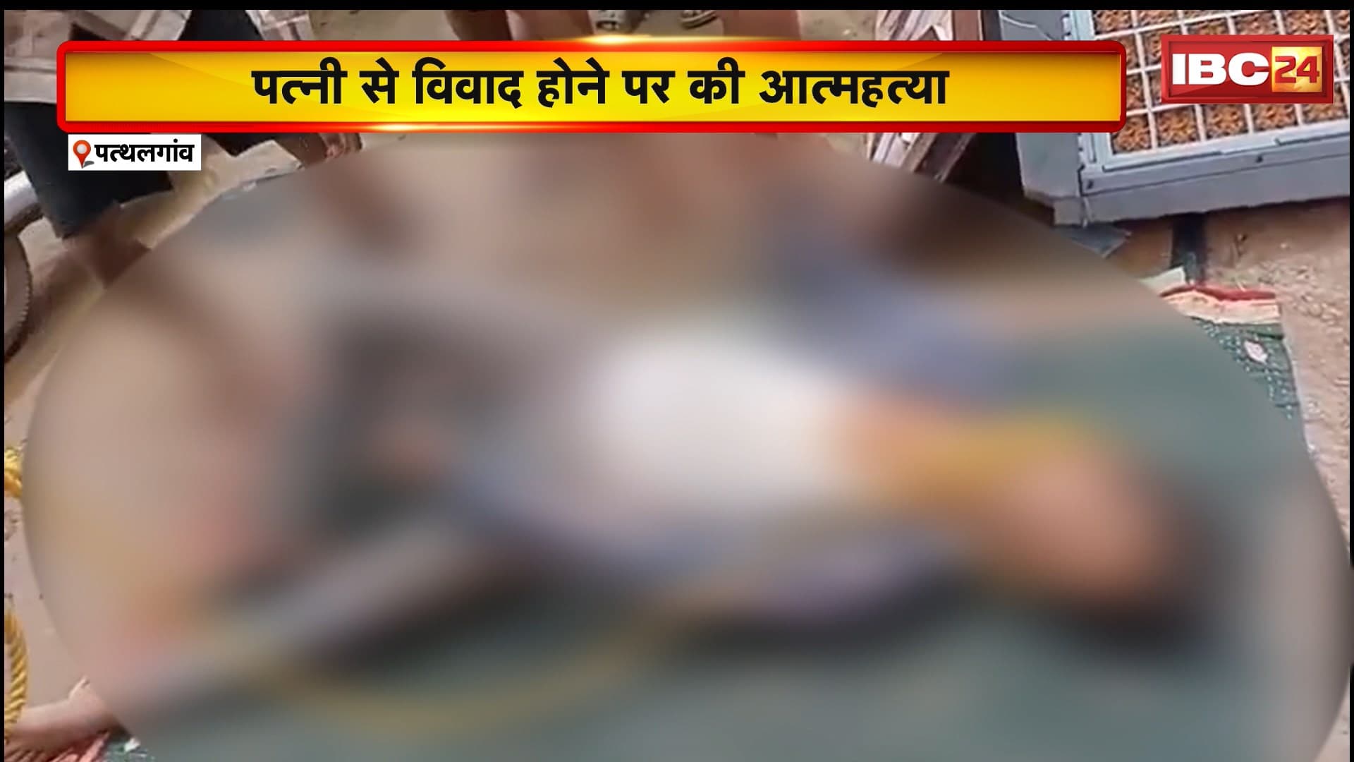 Pathalgaon Suicide News: पत्नी से विवाद होने के बाद पति ने की फांसी लगाकर आत्महत्या। 4 महीने पहले हुई थी युवक की शादी। देखिए…