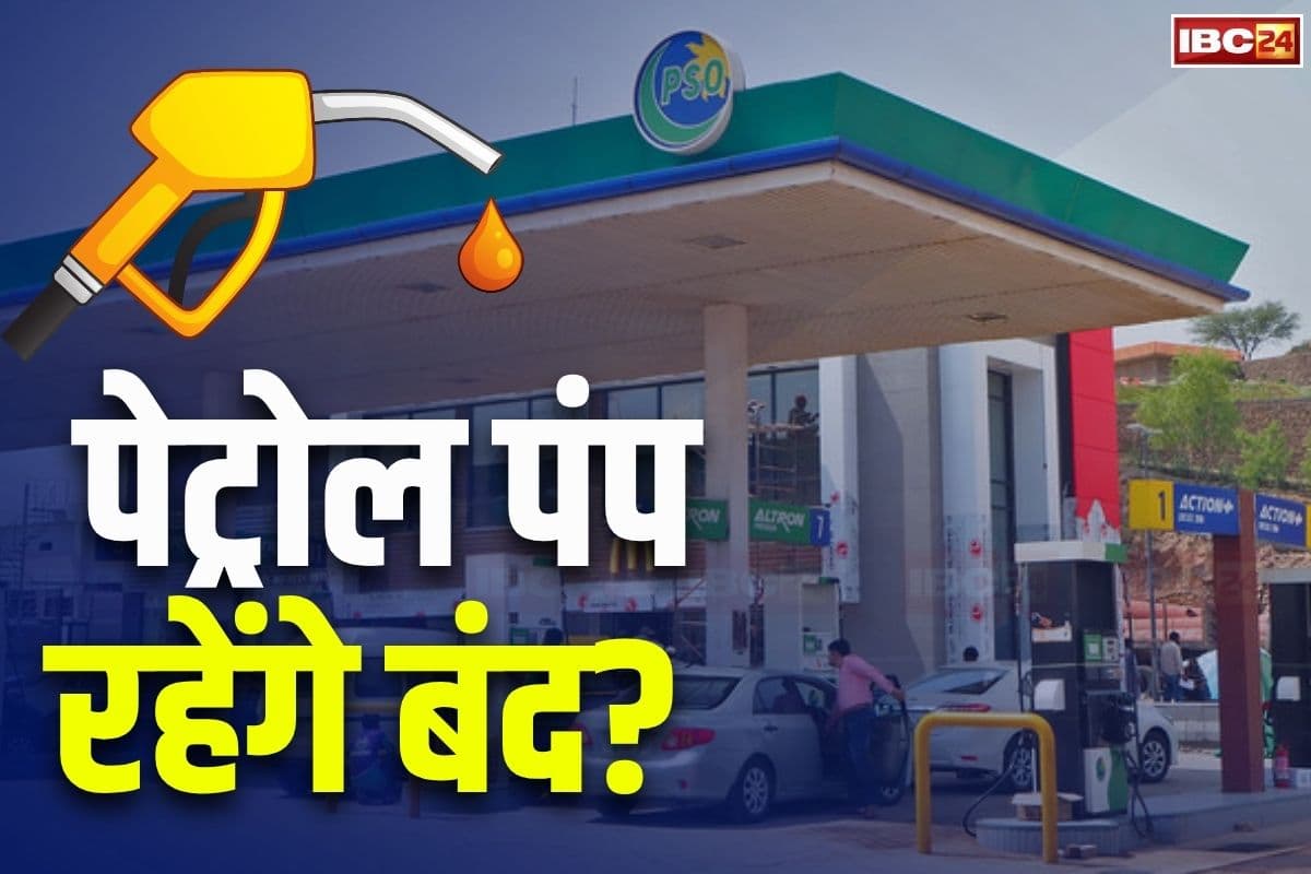 Petrol Pump Close Tomorrow: कल पूरे प्रदेश में बंद रहेगा पेट्रोल पंप? सब्जी, फल, किराना सहित बाजार की सभी दुकानें रहेंगी बंद, जानिए क्या है वजह