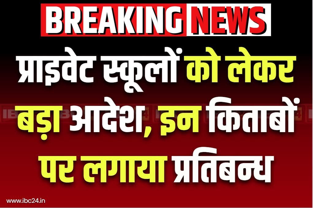 Raipur Education Department News: पैरेंट्स ध्यान दें.. प्राइवेट स्कूलों में बैन हुई इन पब्लिशर्स की किताबें, DEO दफ्तर ने जारी किया आदेश