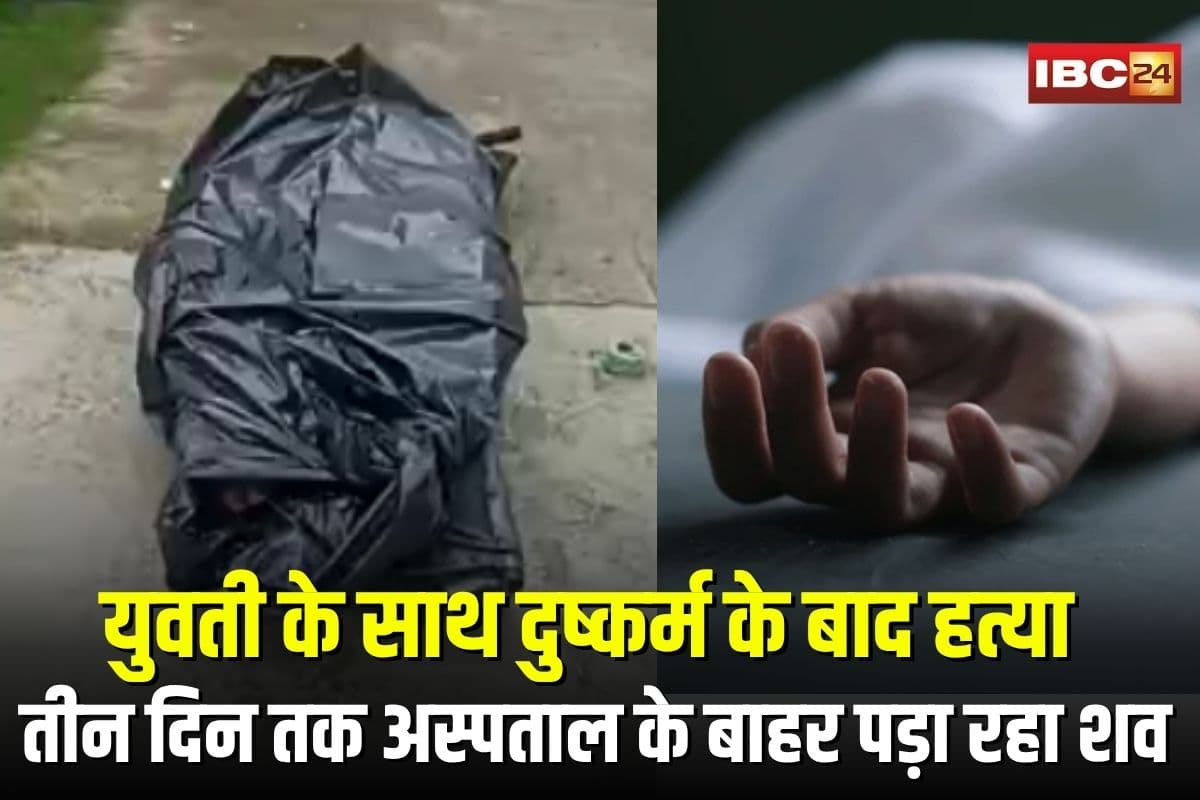 Korba Rape and Murder: छत्तीसगढ़ की बेटी के साथ दुष्कर्म के बाद हत्या, एमपी में तीन दिन तक अस्पताल के बाहर पड़ा रहा शव, परिजनों ने कह दी ये बड़ी बात