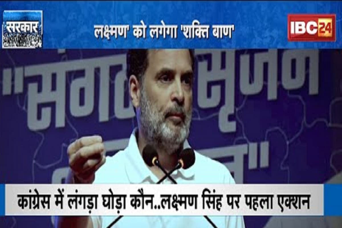 #SarkarOnIBC24: ‘लक्ष्मण’ को लगेगा ‘शक्तिबाण’, राहुल गांधी के दौरे का साइड इफेक्ट जारी, आखिर कांग्रेस में कौन है लंगड़ा घोड़ा?