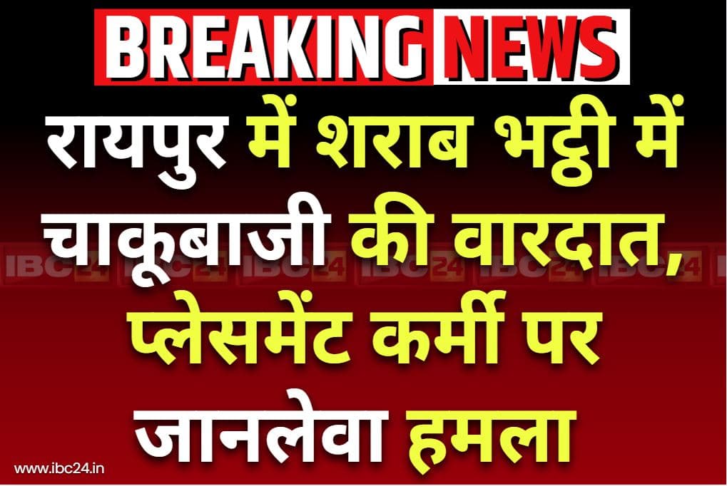 Raipur Chakubaji Latest News: रायपुर के इस शराब भट्ठी में चाकूबाजी.. सेल्समैन लोकेश साहू पर किया गया ताबड़तोड़ हमला, सामने आई चौंकाने वाली वजह