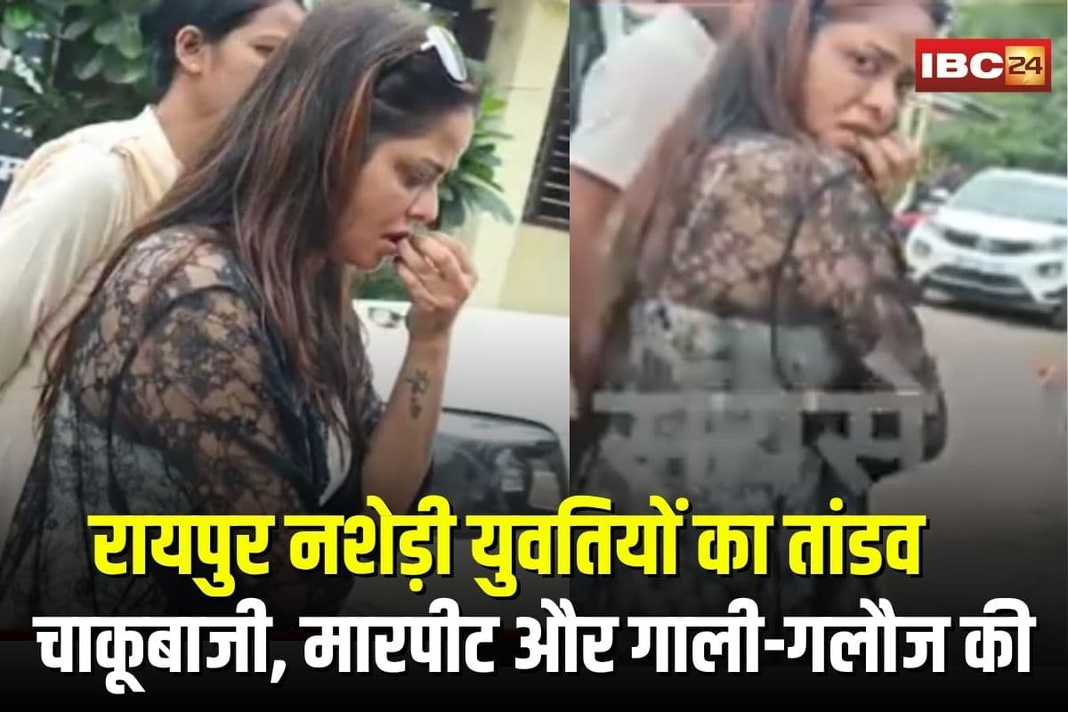 Raipur Chakubaji News: राजधानी में नशेड़ी युवतियों का तांडव, सोसाइटी में चाकूबाजी, तोड़फोड़ और मारपीट से मचा हड़कंप