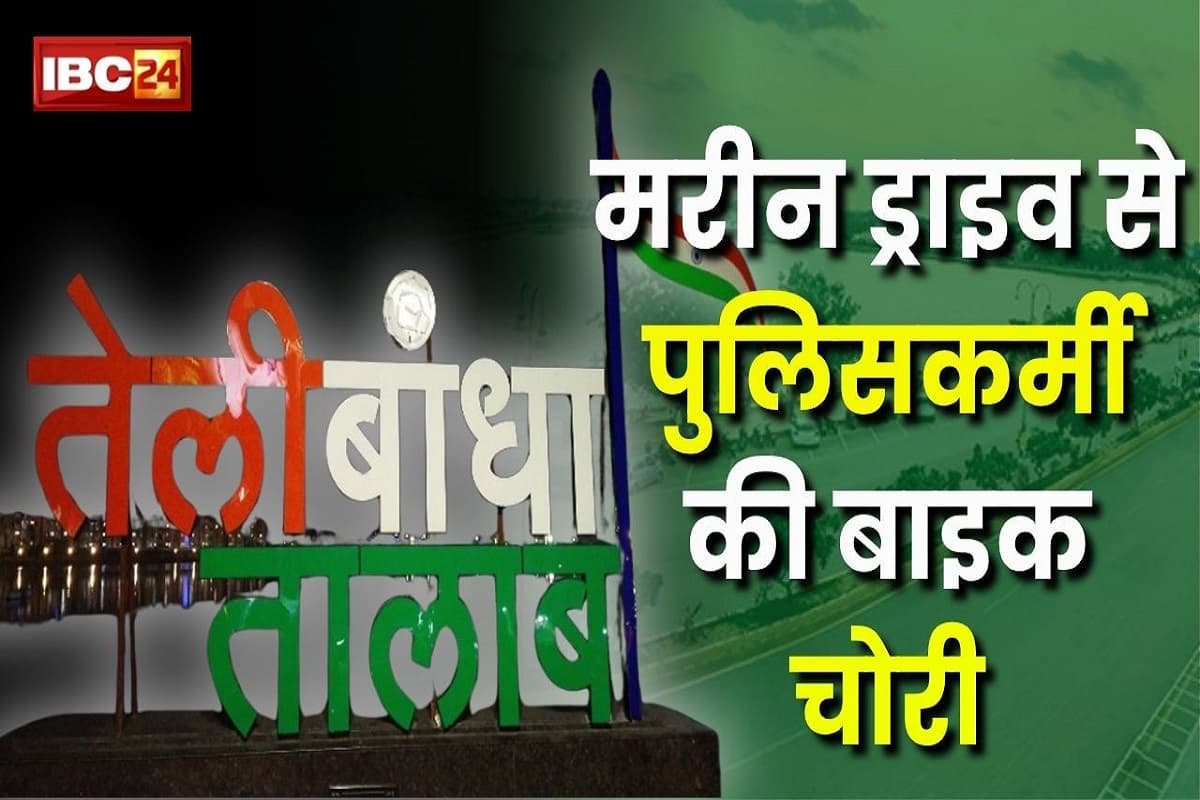 Raipur Crime News: राजधानी में चोरो के हौसले बुलंद, दिनदहाड़े मरीन ड्राइव से चोरी हुई पुलिसकर्मी की बाइक, तलाश जारी