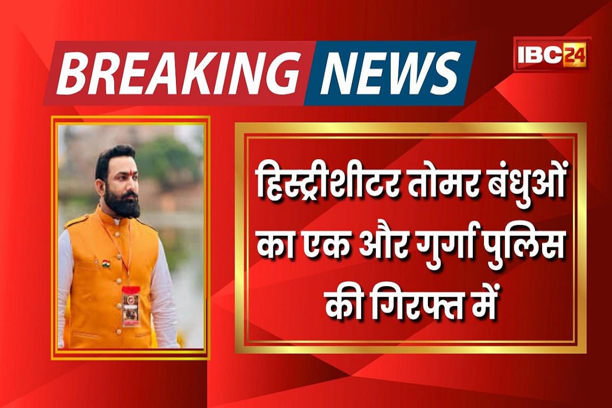 Raipur News: वीरेंद्र तोमर को फोन पर हर बात की जानकारी दे रहा था ये शख्स! पुलिस ने लिया हिरासत में