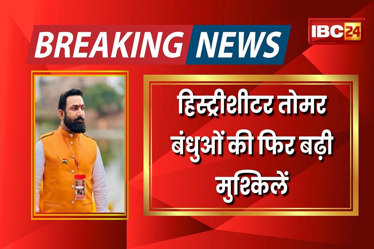 Raipur News: हिस्ट्रीशीटर तोमर बंधुओं की फिर बढ़ी मुश्किलें, नगर निगम ने फिर जारी किया एक और नोटिस, 4 दिनों के भीतर मांगा जवाब