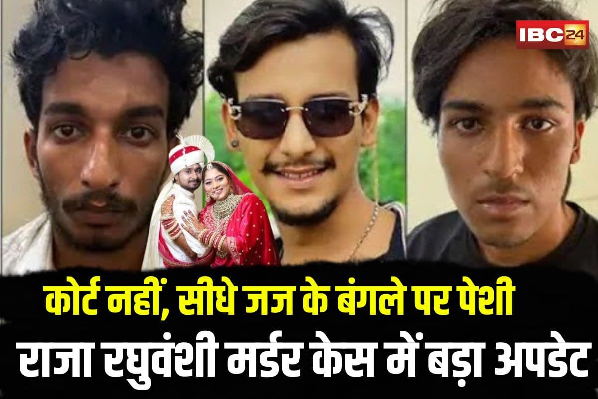 Raja Raghuvanshi Case Accused: कोर्ट नहीं, सीधे जज के बंगले पर पेशी… राजा रघुवंशी मर्डर केस के तीनों आरोपी 7 दिन की ट्रांजिट रिमांड पर, शिलांग ले जाएगी पुलिस