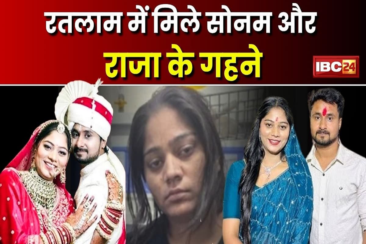 Raja Raghuvanshi Case: राजा रघुवंशी हत्याकांड मामले में शिलांग पुलिस को मिली एक और बड़ी सफलता, गोल्ड ज्वेलरी समेत लैपटॉप-पेन ड्राइव जब्त