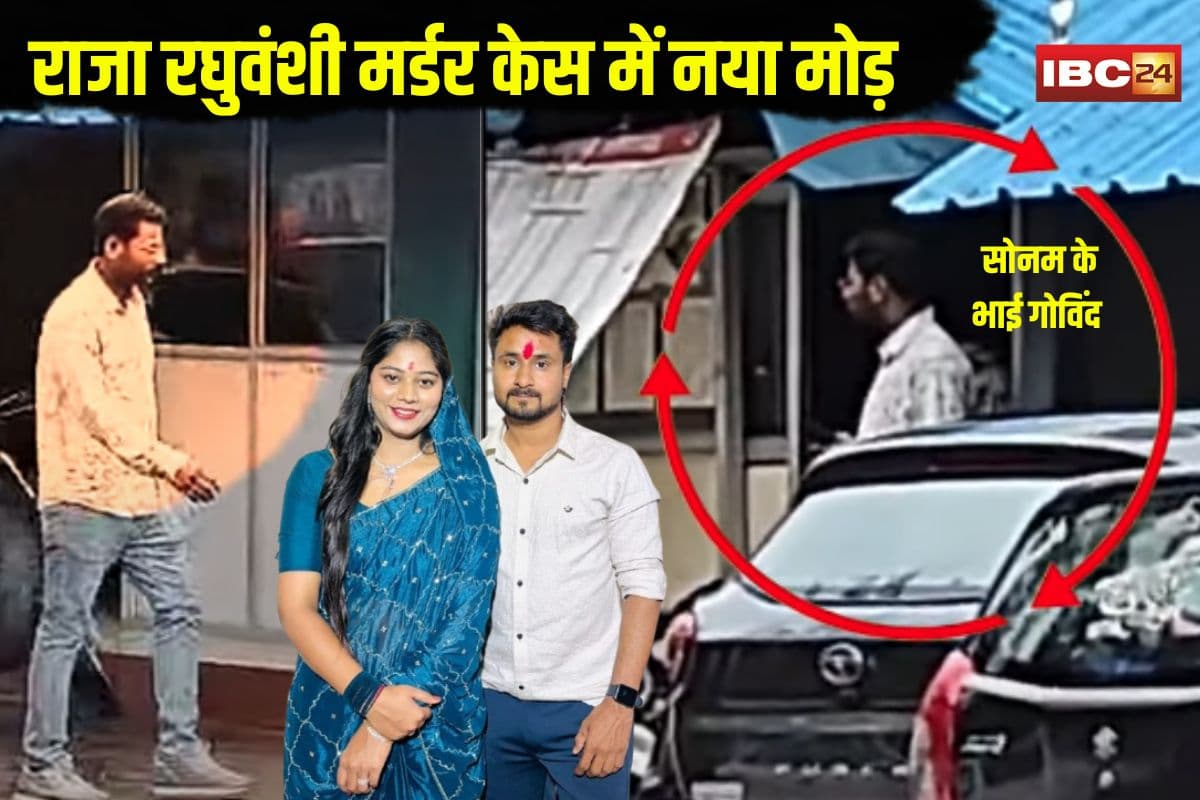 Raja Raghuvanshi Murder Case Update: राजा रघुवंशी मर्डर केस में नया मोड़, सोनम के भाई गोविंद से क्राइम ब्रांच की पूछताछ, इन दो युवतियों से भी सवाल-जवाब