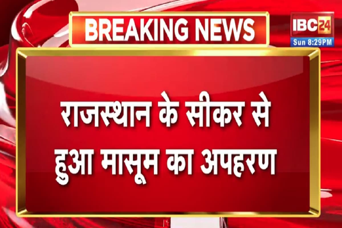Bhopal News: खाटू श्याम के दर्शन के लिए गए भोपाल के बच्चे का अपहरण, इस बहाने मासूम को लेकर भागा किडनैपर, तलाश जारी