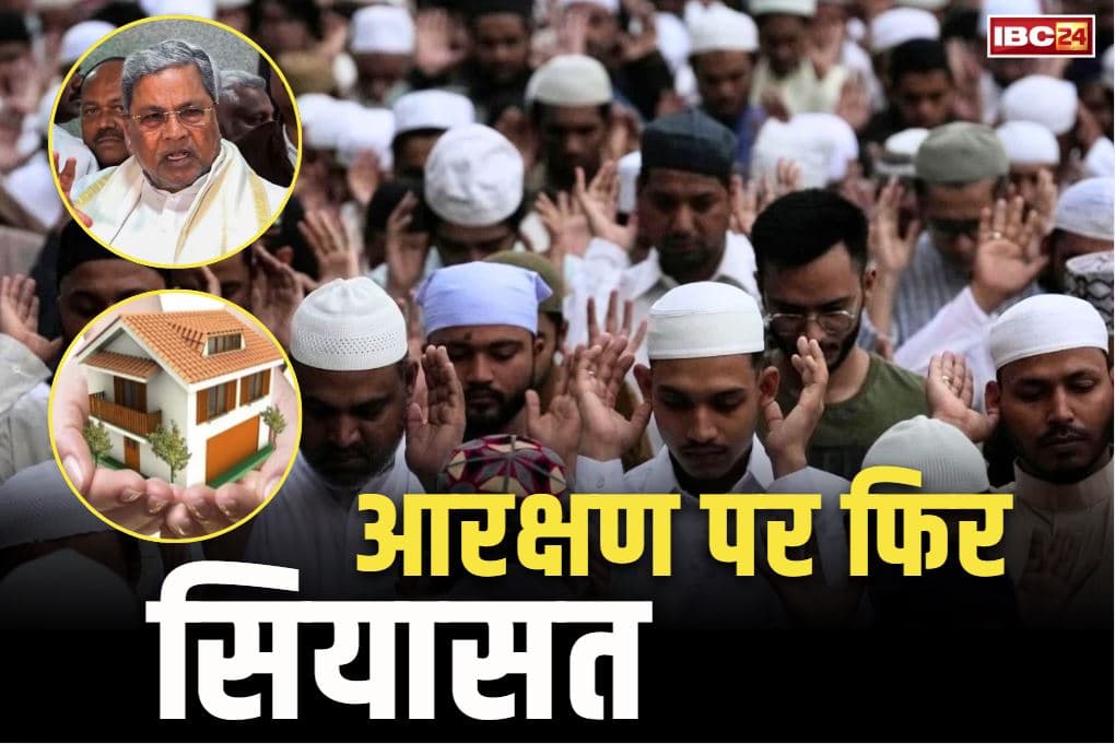 Muslims Reservation on Awas Yojana : सरकार ने बढ़ाया इस योजना के लिए मुस्लिम समुदाय का आरक्षण.. 10 से बढ़ाकर किया गया 15 प्रतिशत.. शुरू हुई बयानबाजी