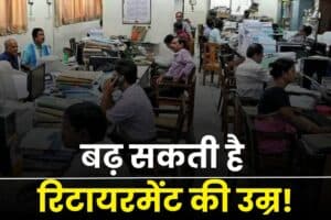 Retirement Age Latest News: अब इतने साल तक और नौकरी कर सकते हैं ये कर्मचारी, बढ़ सकती है रिटायरमेंट की उम्र! संघ ने की सरकार से मांग