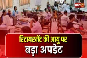 Retirement Age Latest News: बढ़ गई इन कर्मचारियों के नौकरी करने की उम्र, प्रदेश सरकार ने दे दी बड़ी सौगात