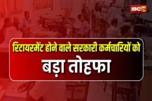 Retirement News Latest Update: रिटायरमेंट होने वाले सरकारी कर्मचारियों के शानदार खबर, अब नौकरी के आखिरी दिन मिलेगी खुशियों की सौगात