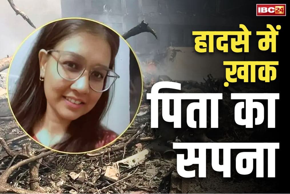 Ahmedabad Plane Crash Updates: पूरी जवानी रिक्शा खींचकर अपनी बेटी को पढ़ाया.. कर्जा लेकर B.Tech करने भेजा लंदन.. अब अस्पताल में उसकी लाश ढूंढ रहा बदकिस्मत बाप..