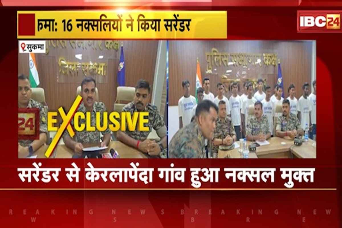 Sukma News: खात्में की ओर नक्सलवाद.. एक और गांव हुआ नक्सल मुक्त, आखिरी 9 नक्सलियों ने किया सरेंडर, अब शासन की ओर से मिलेगी इतनी राशि