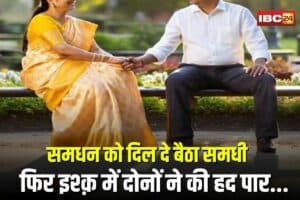 Samdhi-Samdhan Love Story: समधन को दिल दे बैठा समधी, फिर दोनों घर छोड़कर हुए फरार, लौटे तो प्रेम की मिली ऐसी सज़ा कि रूह कांप जाए