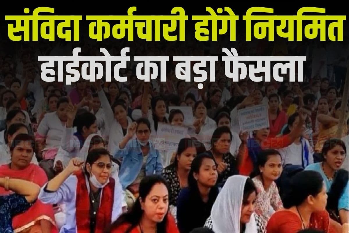 Contract Employees Regularization: संविदा कर्मचारियों को नियमित करने का आदेश, नौकरी से निकाले गए कर्मियों की होगी वापसी, हाईकोर्ट ने लगाई मुहर