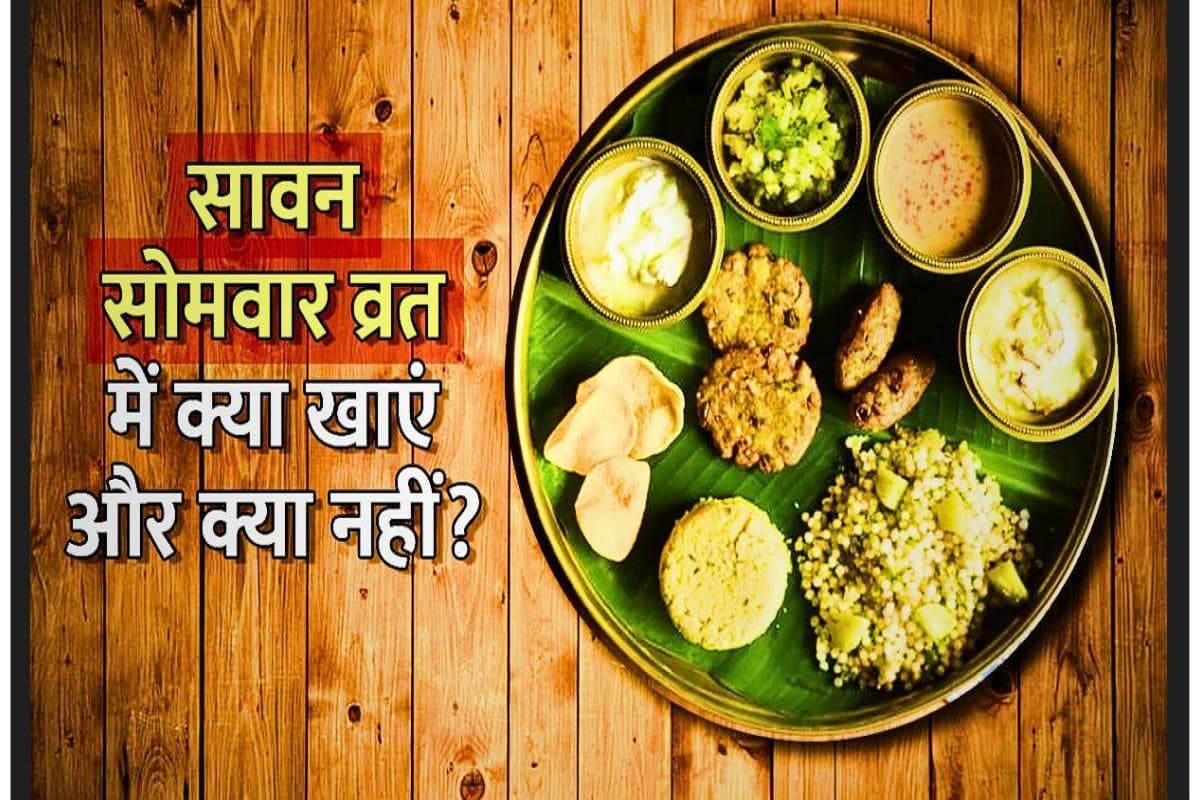 Sawan Somwar Vrat : महादेव की कृपा पाने के लिए सावन सोमवार व्रत में इन बातों का रखें ख़ास ख्याल, जानें व्रत में क्या खाएं और क्या नहीं ?