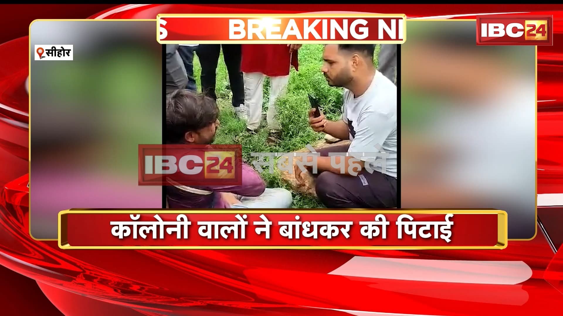 Sehore News : बच्चा चोरी के आरोप में 2 लोगों की पिटाई | Colony वालों ने बांधा
