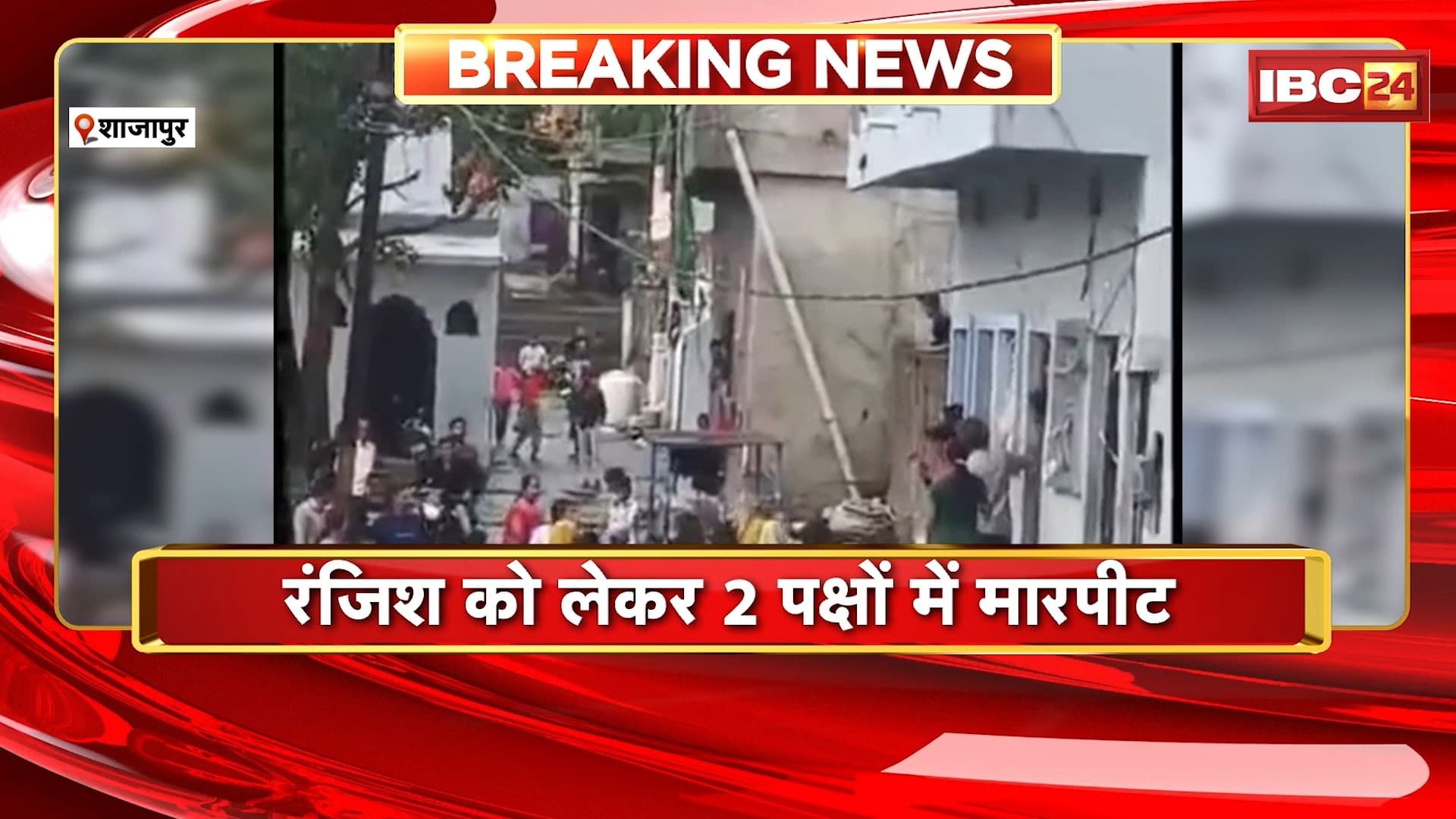 Shajapur News : रंजिश को लेकर 2 पक्षों में मारपीट | महिलाओं ने एक – दूसरे पर चलाई लाठियां
