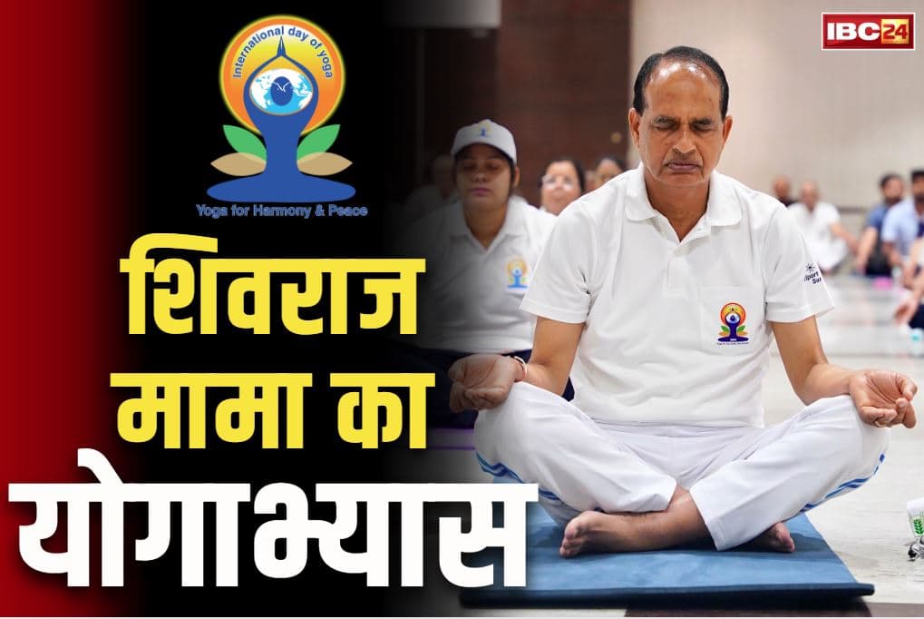 Shivraj Singh Chouhan in Yoga Day: योग ने दी मामा शिवराज को नई जिंदगी.. सुनाया एक्सीडेंट के बाद का भयावह किस्सा, आज किया योगाभ्यास