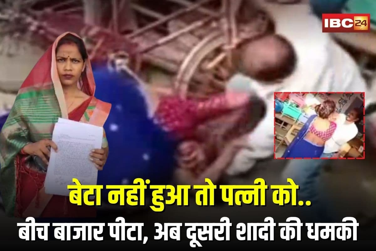Singrauli Viral Video: बेटा नहीं हुआ तो पत्नी को बीच बाजार पीटा, अब दूसरी शादी की धमकी, वायरल वीडियो से मचा हड़कंप