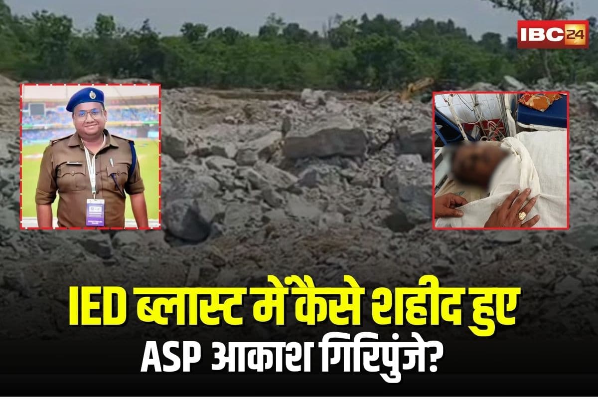 Sukma IED Blast News: IED ब्लास्ट में कैसे शहीद हुए ASP आकाश गिरिपुंजे? सुकमा SP किरण चव्हाण ने बताया नक्सलियों की कायराना चाल