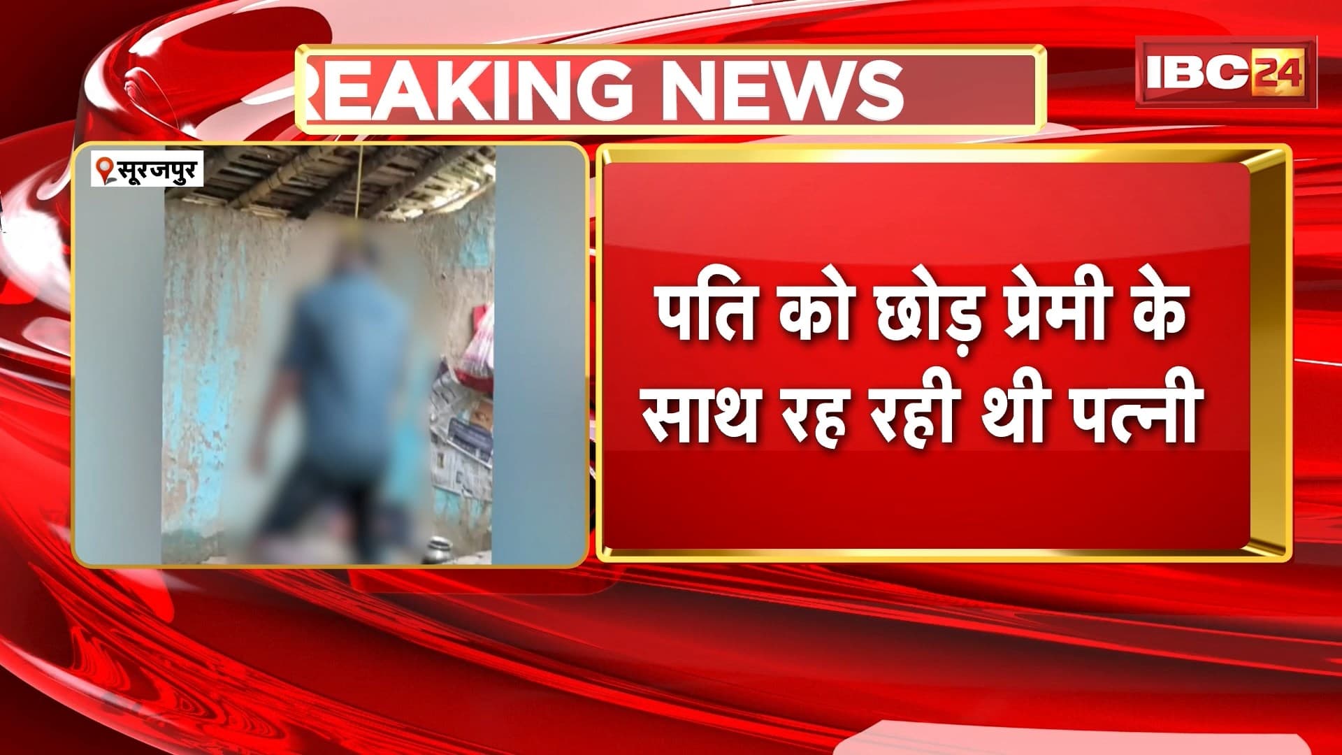 Surajpur News : पति की फांसी पर लटकी मिली लाश | मृतक की पत्नी ने छोड़ दिया था साथ