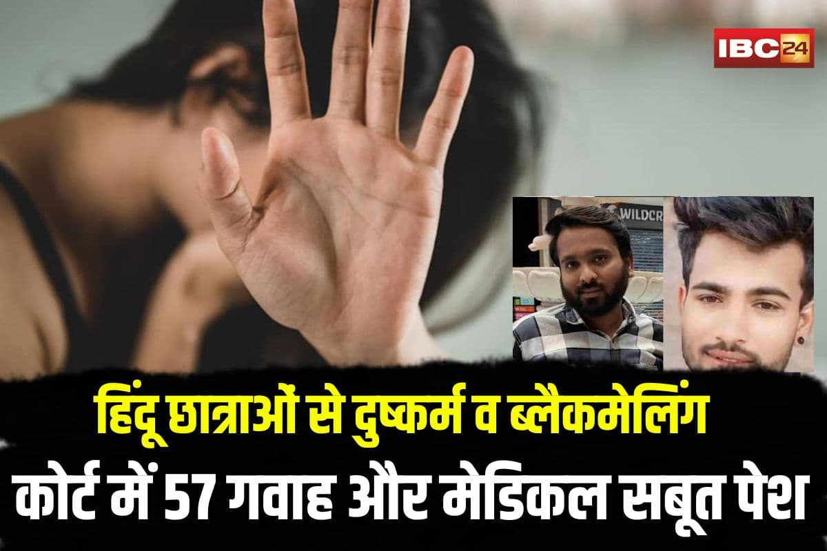 TIT College MMS Scandal Update: हिंदू छात्राओं से दुष्कर्म व ब्लैकमेलिंग के मुख्य आरोपी फरहान और साहिल, कोर्ट में 57 गवाह और मेडिकल सबूत के साथ 250 पन्नों का चालान पेश