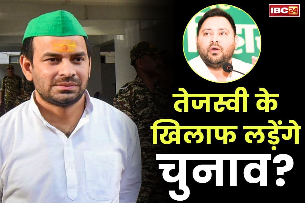 Tej Pratap Yadav Latest Interview: तेजस्वी यादव के ही खिलाफ चुनाव लड़ेंगे तक प्रताप यादव?.. पार्टी, परिवार से निकाले जाने के बाद इस तरह छलका बड़े बेटे का दर्द..