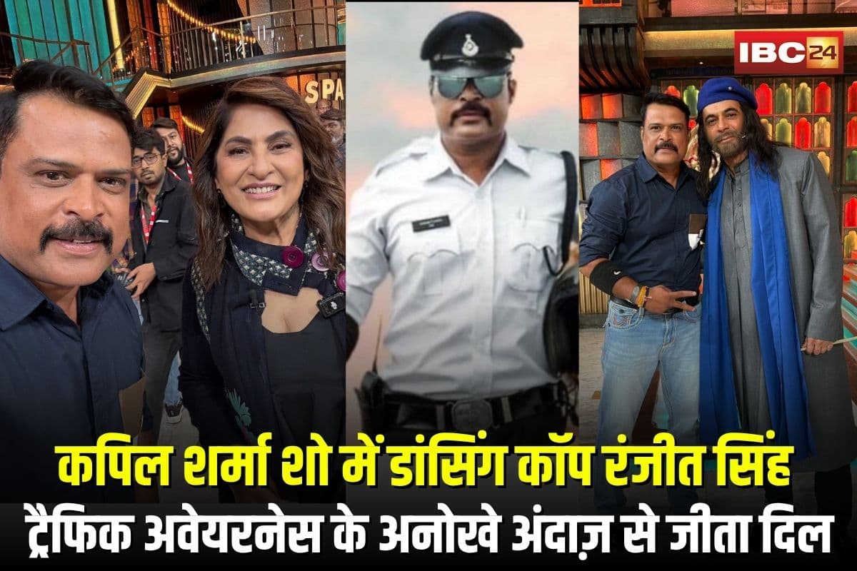 The Kapil Sharma Show: कपिल शर्मा शो में डांसिंग कॉप रंजीत सिंह का जलवा, ट्रैफिक अवेयरनेस के अनोखे अंदाज़ से जीता दिल