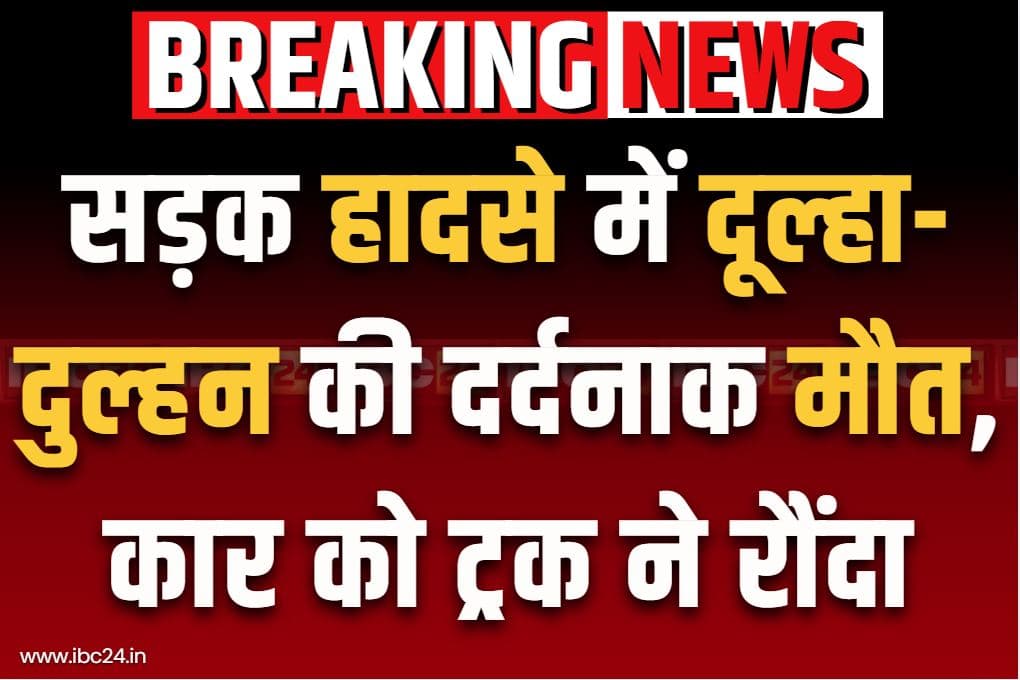 Dulha-Dulhan Ki Muat: सड़क हादसे में दूल्हा-दुल्हन समेत 5 की दर्दनाक मौत.. बाराती कार को ट्रक ने रौंदा, सड़क पर बिखर गई लाशें